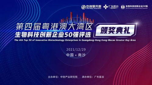 現(xiàn)場直擊 粵港澳大灣區(qū)生物科技創(chuàng)新企業(yè) 50 強上周正式發(fā)布,泰萊生物列位其中