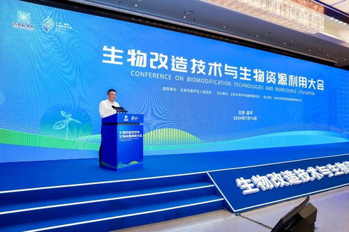 生物改造技術(shù)與生物資源利用大會(huì)在未來科學(xué)城成功舉辦